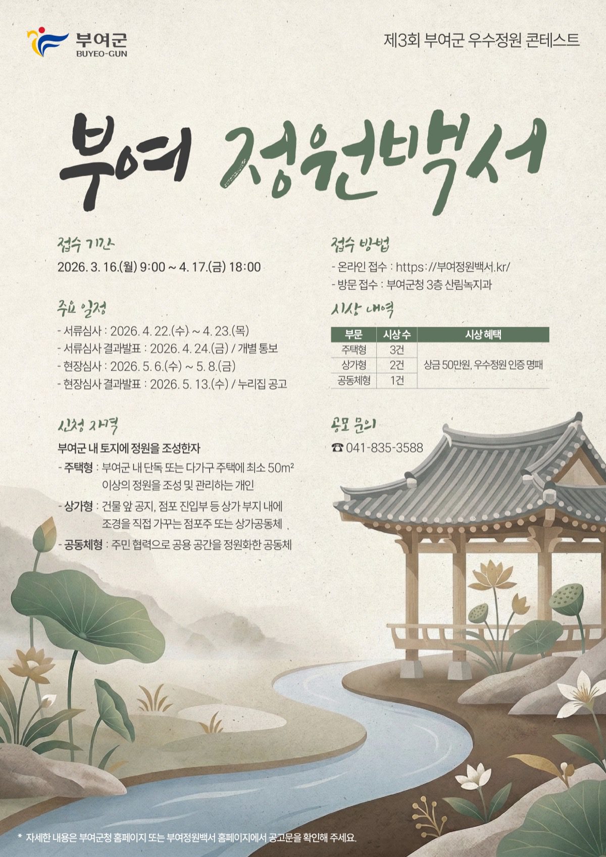 제3회 부여군 우수정원 콘테스트 공모 포스터